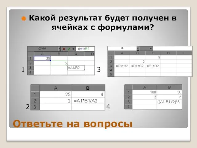 Ответьте на вопросы Какой результат будет получен в ячейках с формулами? 1 2 3 4