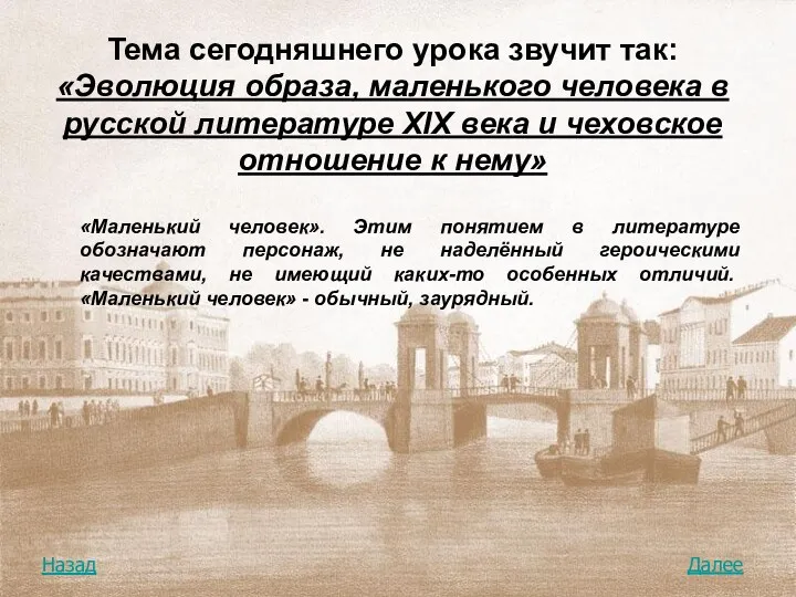 Тема сегодняшнего урока звучит так: «Эволюция образа, маленького человека в