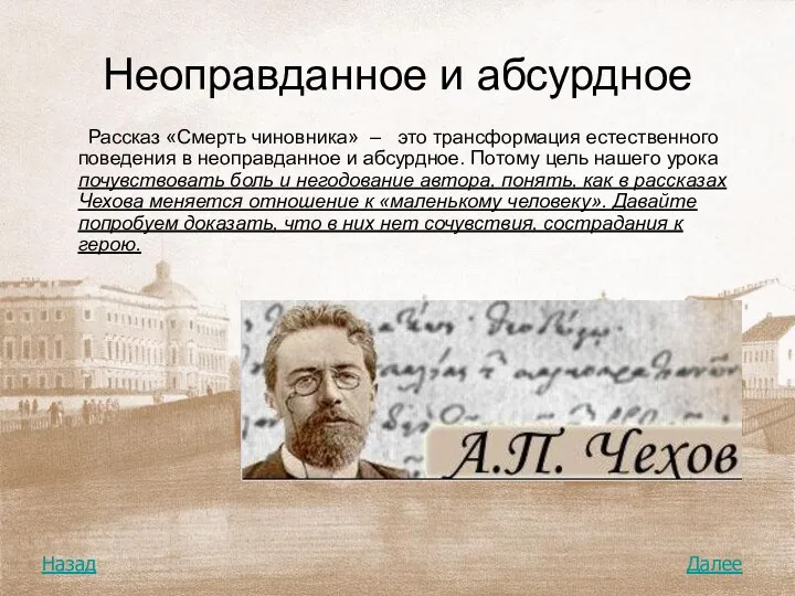 Неоправданное и абсурдное Рассказ «Смерть чиновника» – это трансформация естественного