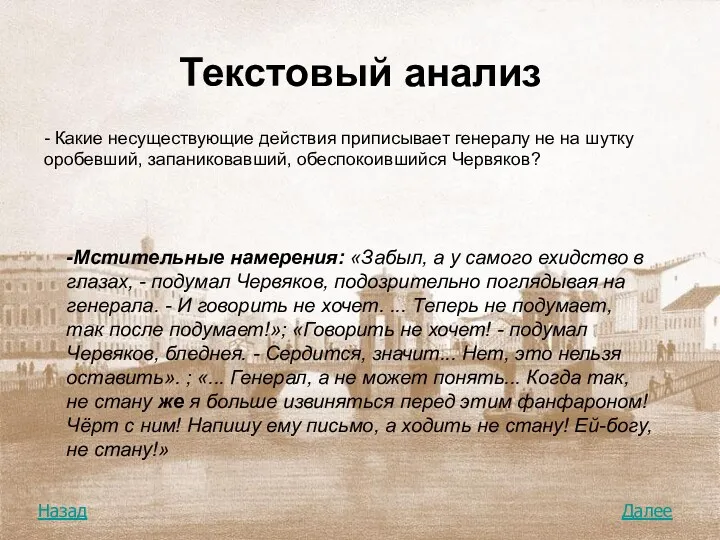 Текстовый анализ - Какие несуществующие действия приписывает генералу не на