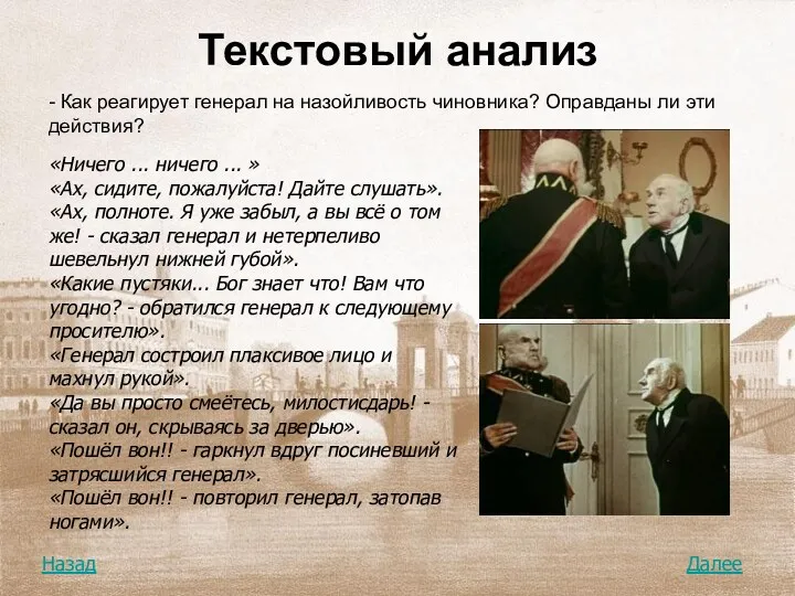 Текстовый анализ - Как реагирует генерал на назойливость чиновника? Оправданы