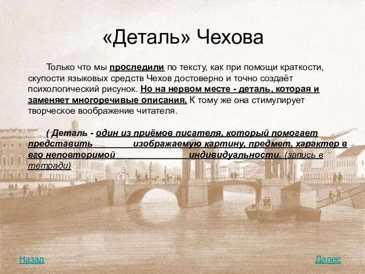 «Деталь» Чехова Только что мы проследили по тексту, как при