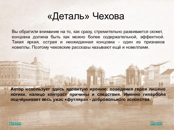 «Деталь» Чехова Вы обратили внимание на то, как сразу, стремительно