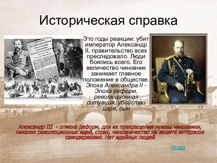 Историческая справка Это годы реакции: убит император Александр II, правительство