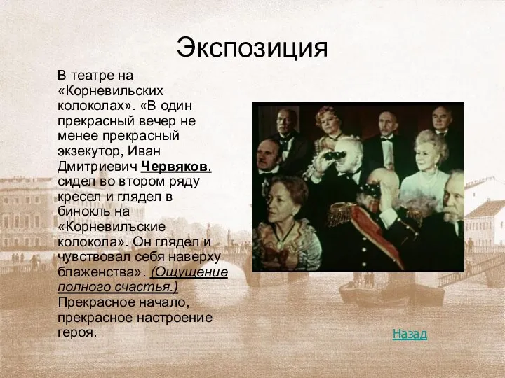 Экспозиция В театре на «Корневильских колоколах». «В один прекрасный вечер