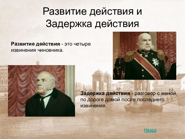 Развитие действия и Задержка действия Задержка действия - разговор с