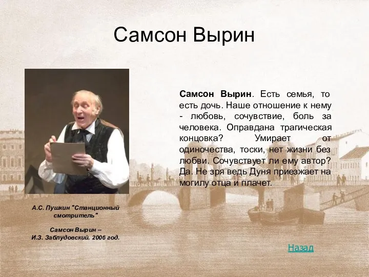 Самсон Вырин Самсон Вырин. Есть семья, то есть дочь. Наше