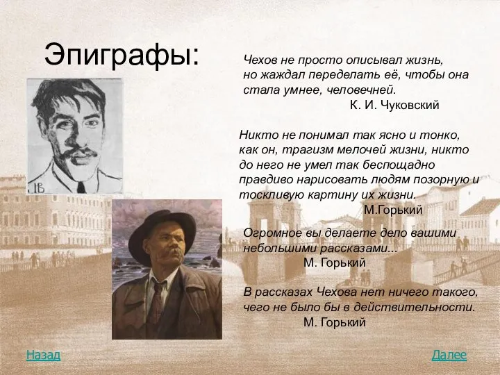 Эпиграфы: В рассказах Чехова нет ничего такого, чего не было