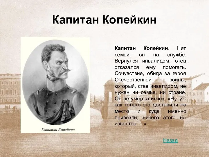 Капитан Копейкин Капитан Копейкин. Нет семьи, он на службе. Вернулся