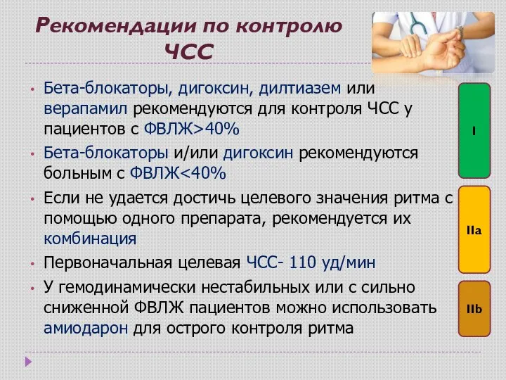 Рекомендации по контролю ЧСС Бета-блокаторы, дигоксин, дилтиазем или верапамил рекомендуются