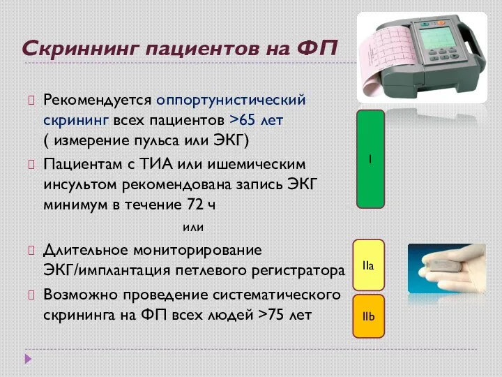 Скриннинг пациентов на ФП Рекомендуется оппортунистический скрининг всех пациентов >65