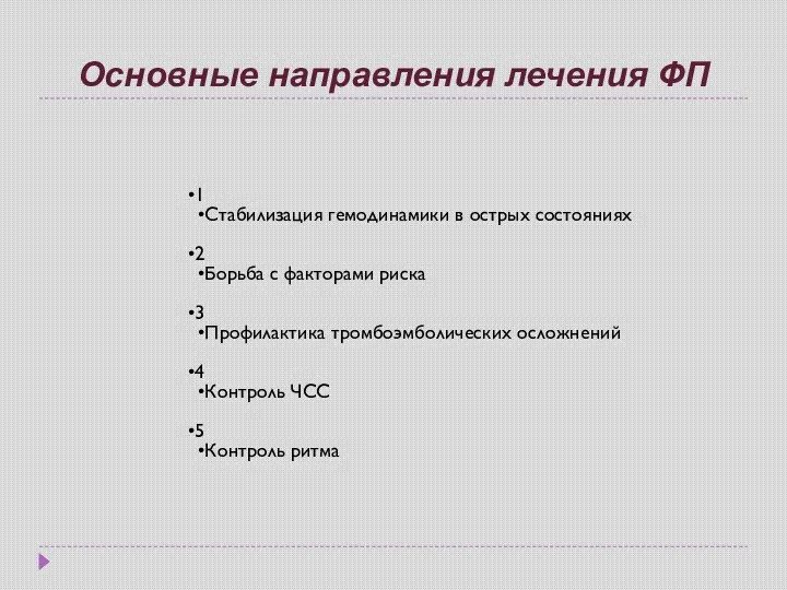 Основные направления лечения ФП 1 Стабилизация гемодинамики в острых состояниях