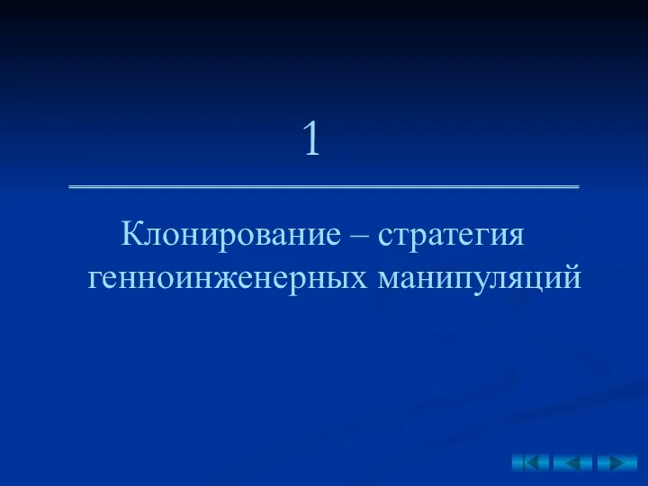 Клонирование – стратегия генноинженерных манипуляций 1