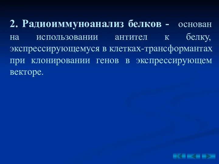 2. Радиоиммуноанализ белков - основан на использовании антител к белку,