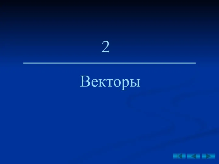 Векторы 2