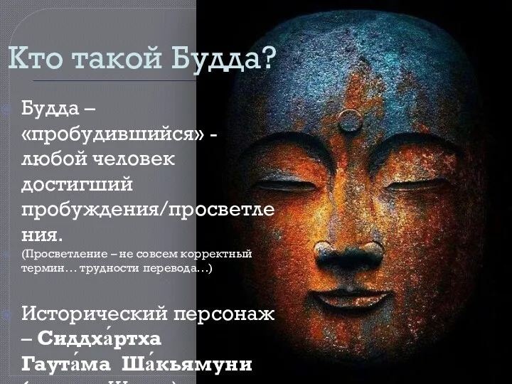 Кто такой Будда? Будда – «пробудившийся» - любой человек достигший пробуждения/просветления. (Просветление –