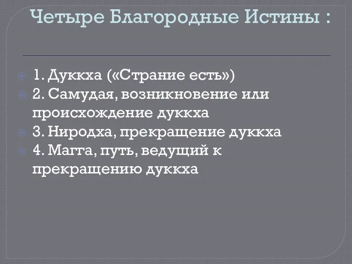 Четыре Благородные Истины : 1. Дуккха («Страние есть») 2. Самудая,