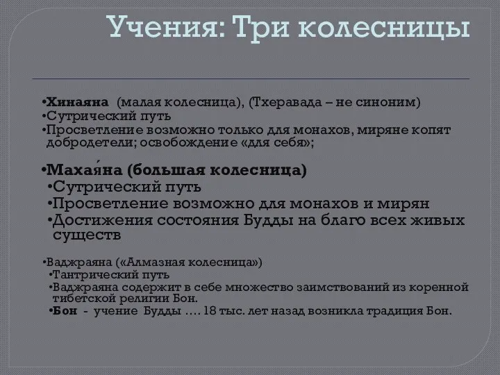 Учения: Три колесницы Хинаяна (малая колесница), (Тхеравада – не синоним) Сутрический путь Просветление