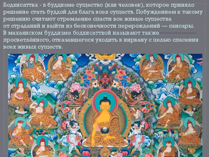 Бодхисаттва - в буддизме существо (или человек), которое приняло решение