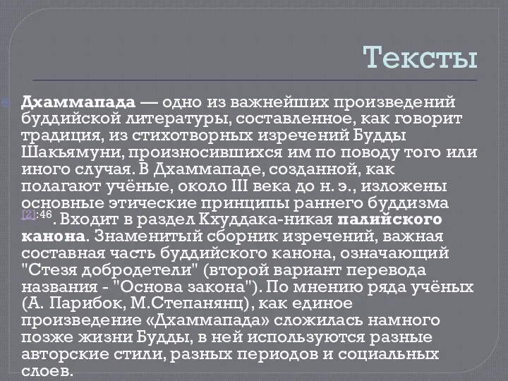 Тексты Дхаммапада — одно из важнейших произведений буддийской литературы, составленное,