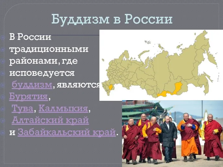 Буддизм в России В России традиционными районами, где исповедуется буддизм, являются Бурятия, Тува,