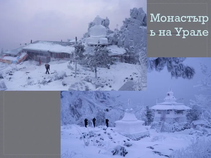 Монастырь на Урале