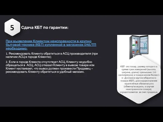 5 Сдача КБТ по гарантии: КБТ- это товар, размер которого в сумме трех