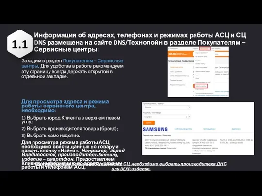 Информация об адресах, телефонах и режимах работы АСЦ и СЦ DNS размещена на