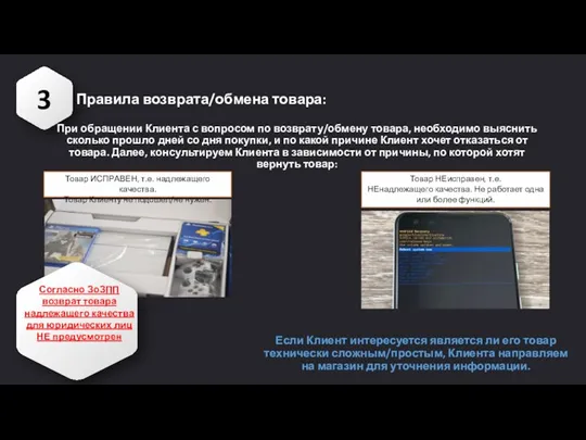 3 Правила возврата/обмена товара: При обращении Клиента с вопросом по возврату/обмену товара, необходимо