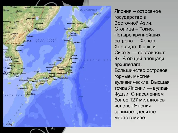 Япония – островное государство в Восточной Азии. Столица – Токио.