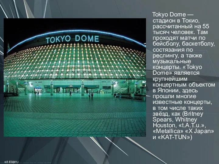 Tokyo Dome — стадион в Токио, рассчитанный на 55 тысяч