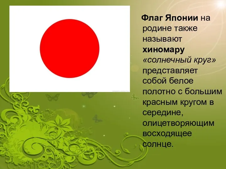 Флаг Японии на родине также называют хиномару «солнечный круг» представляет