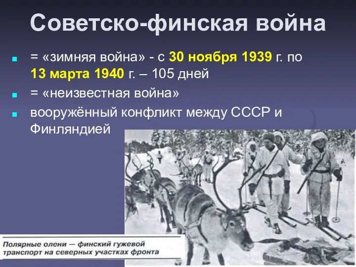 Советско-финская война = «зимняя война» - с 30 ноября 1939