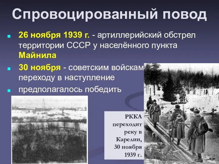 Спровоцированный повод 26 ноября 1939 г. - артиллерийский обстрел территории