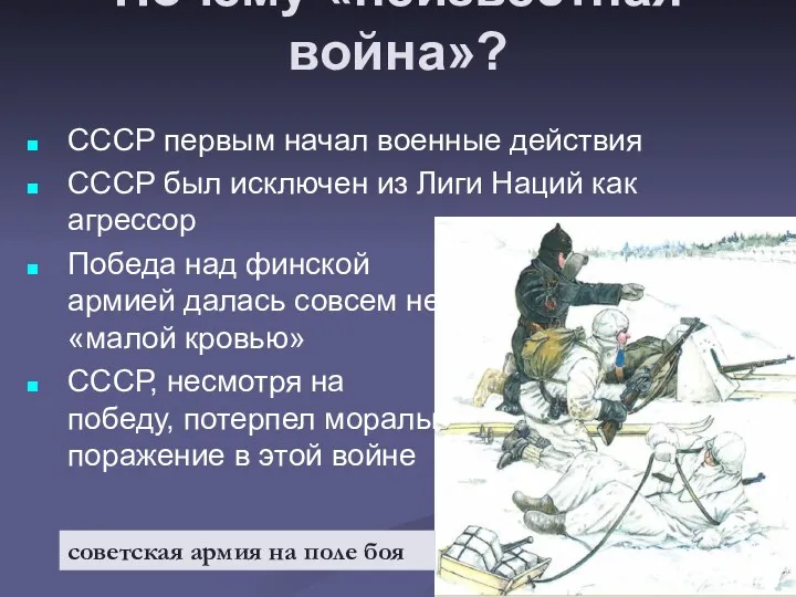 Почему «неизвестная война»? СССР первым начал военные действия СССР был