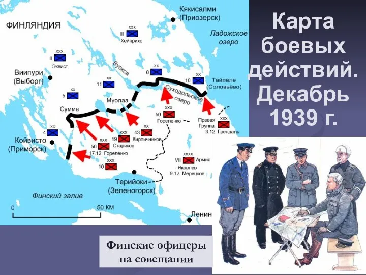 Карта боевых действий. Декабрь 1939 г. Финские офицеры на совещании