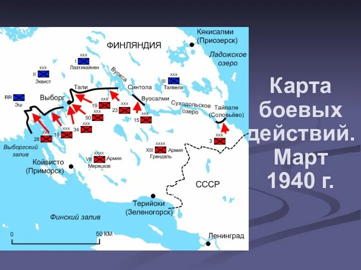 Карта боевых действий. Март 1940 г.