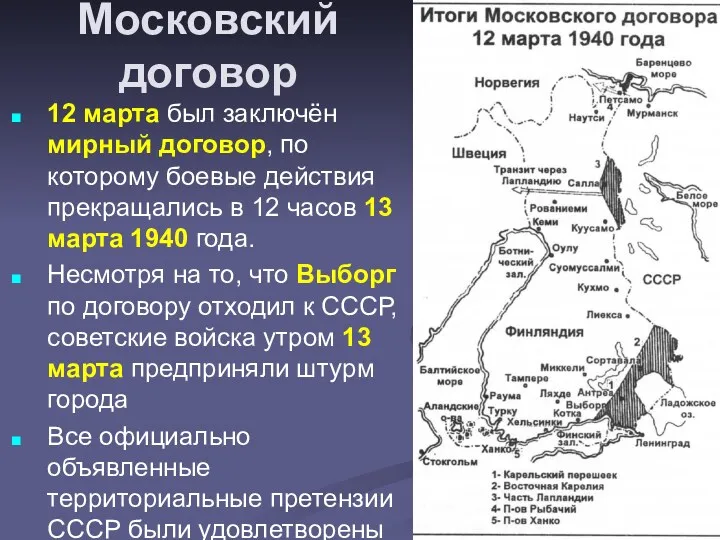 Московский договор 12 марта был заключён мирный договор, по которому