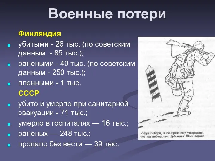 Военные потери Финляндия убитыми - 26 тыс. (по советским данным