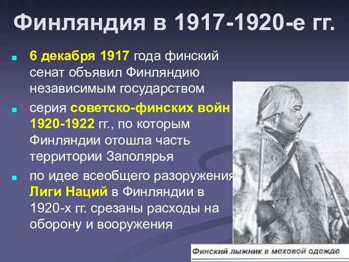 Финляндия в 1917-1920-е гг. 6 декабря 1917 года финский сенат