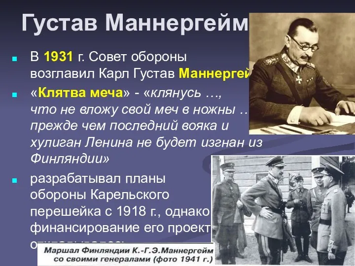 Густав Маннергейм В 1931 г. Совет обороны возглавил Карл Густав