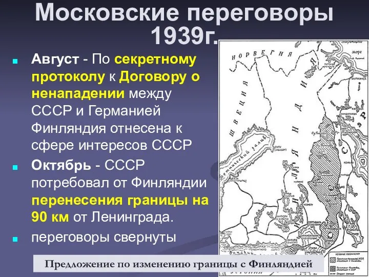 Московские переговоры 1939г. Август - По секретному протоколу к Договору