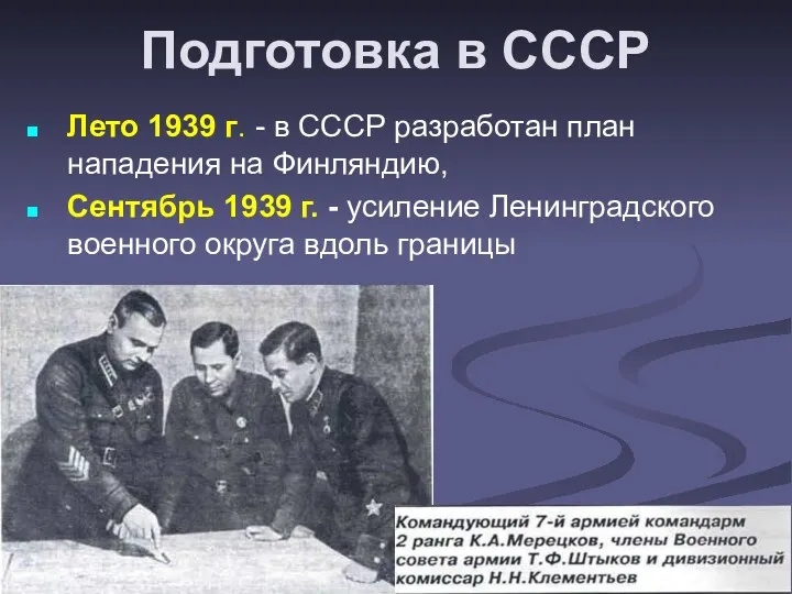 Подготовка в СССР Лето 1939 г. - в СССР разработан