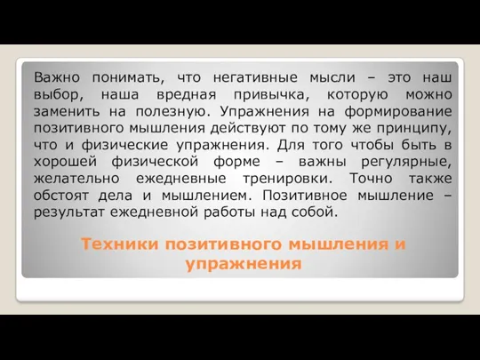 Техники позитивного мышления и упражнения Важно понимать, что негативные мысли