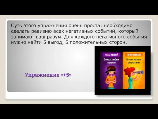 Упражнение «+5» Суть этого упражнения очень проста: необходимо сделать ревизию