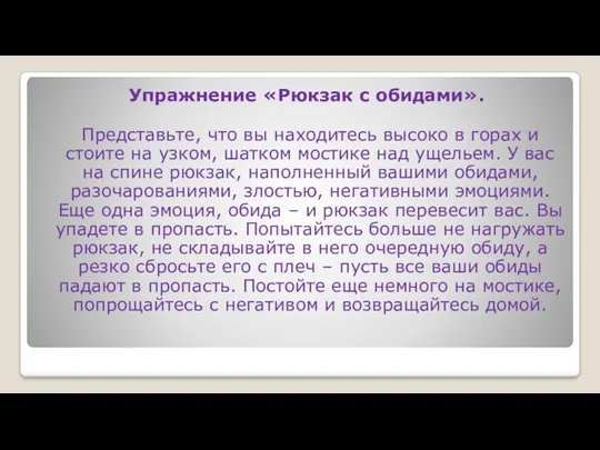 Упражнение «Рюкзак с обидами». Представьте, что вы находитесь высоко в