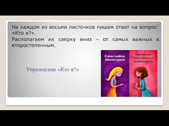 Упражнение «Кто я?» На каждом из восьми листочков пишем ответ