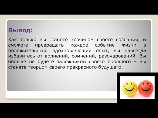 Вывод: Как только вы станете хозяином своего сознания, и сможете