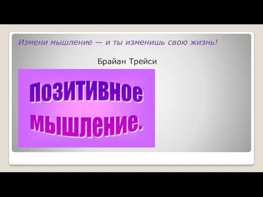 Измени мышление — и ты изменишь свою жизнь! Брайан Трейси