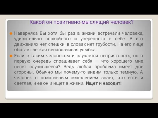 Какой он позитивно-мыслящий человек? Наверняка Вы хотя бы раз в